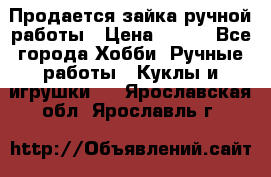 Продается зайка ручной работы › Цена ­ 600 - Все города Хобби. Ручные работы » Куклы и игрушки   . Ярославская обл.,Ярославль г.